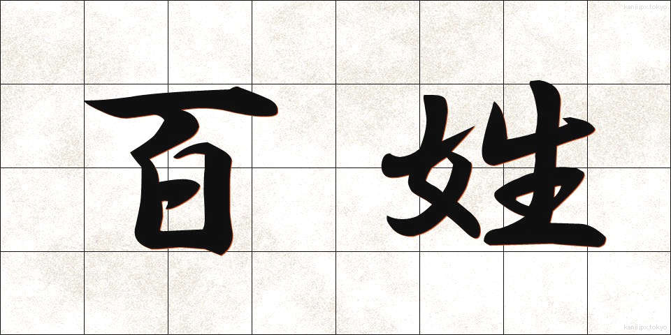 百姓 (ひゃくしょう)