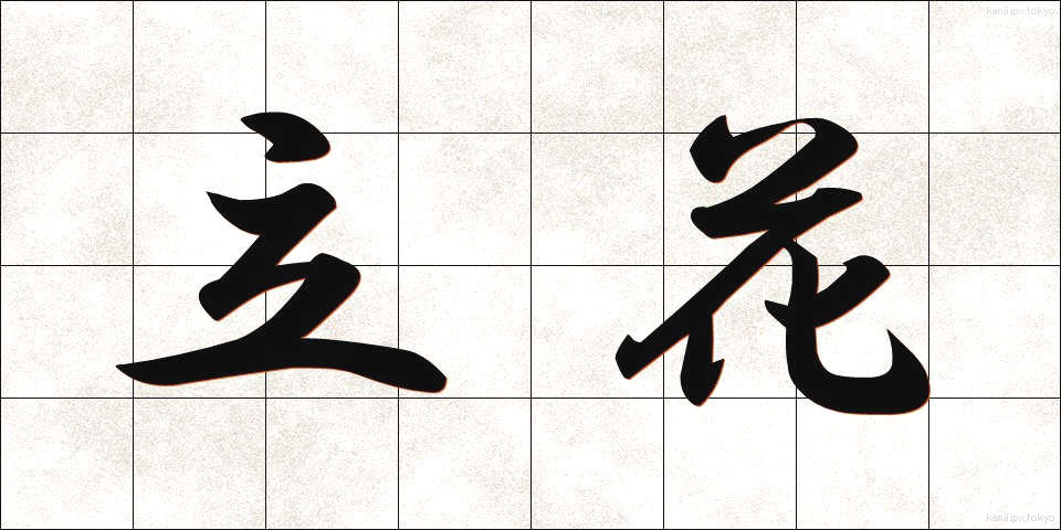 立花 (たちばな)