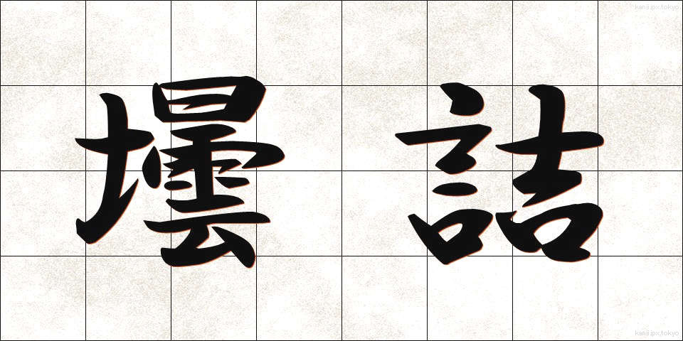 壜詰 (びんづめ)