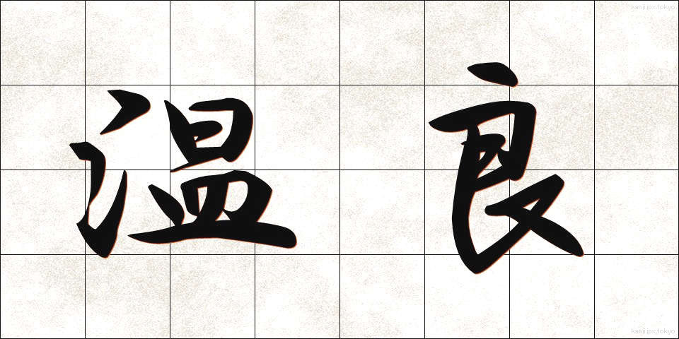 温良 (おんりょう)