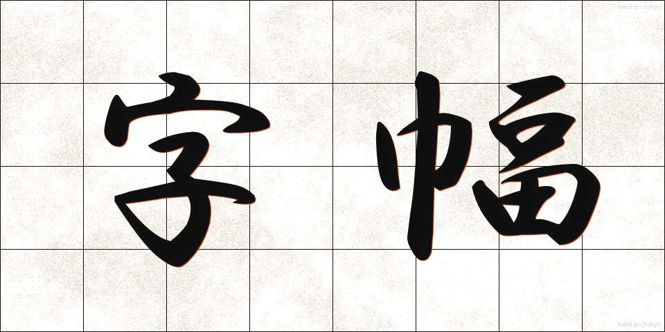 字幅 (じはば)