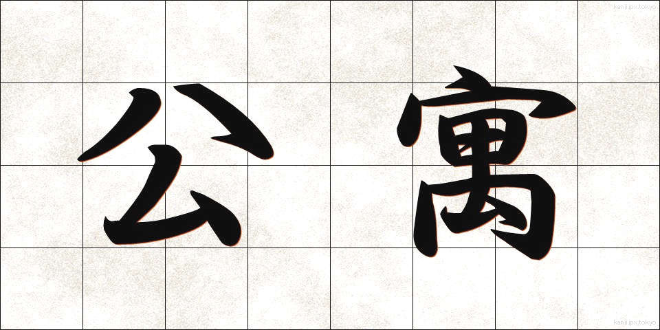 公寓 (こうきゅう)