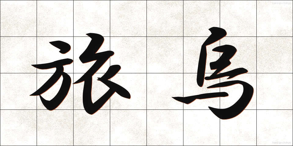 旅烏 (たびがらす)