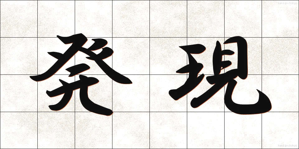発現 (はつげん)