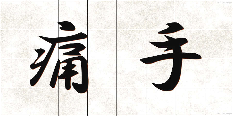 痛手 (いたで)