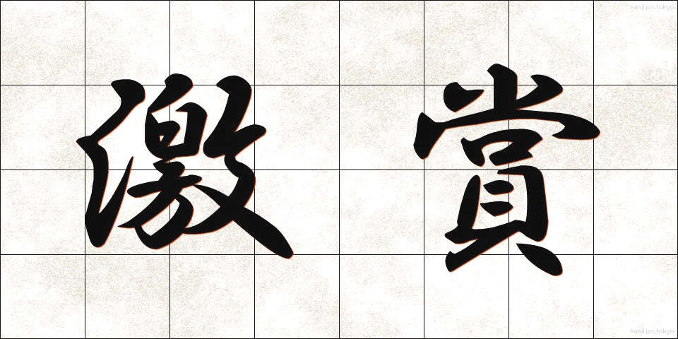 激賞 (げきしょう)