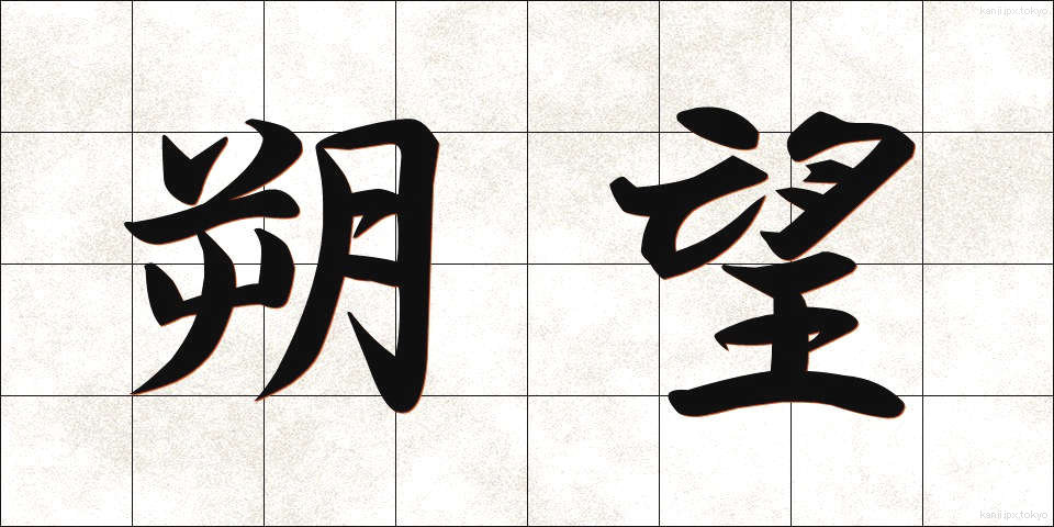 朔望 (さくぼう)