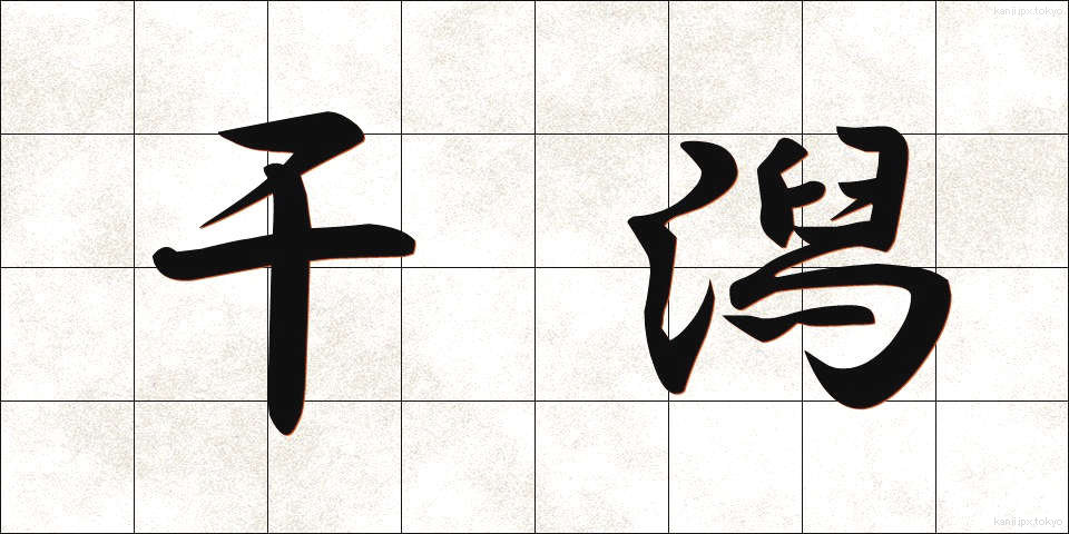 干潟 (ひがた)