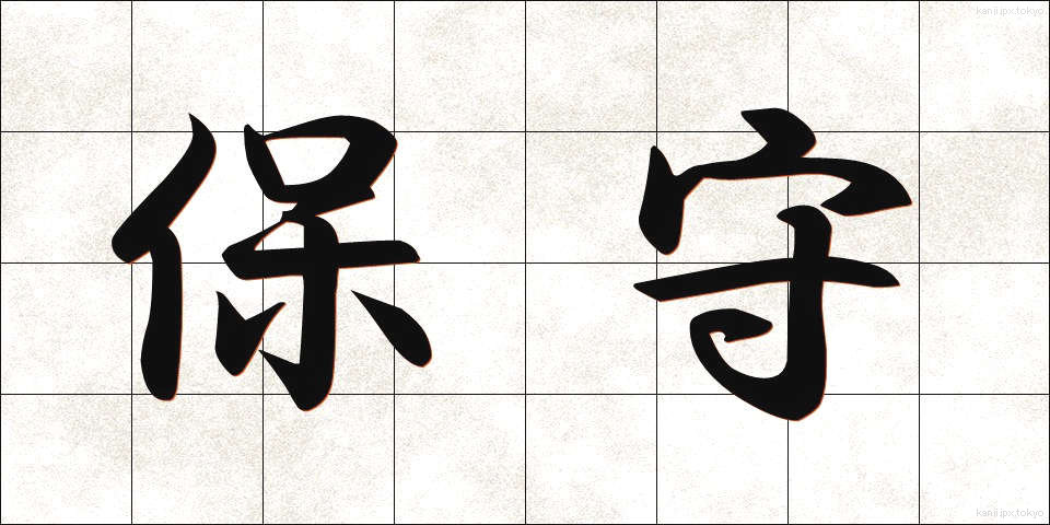 保守 (ほしゅ)