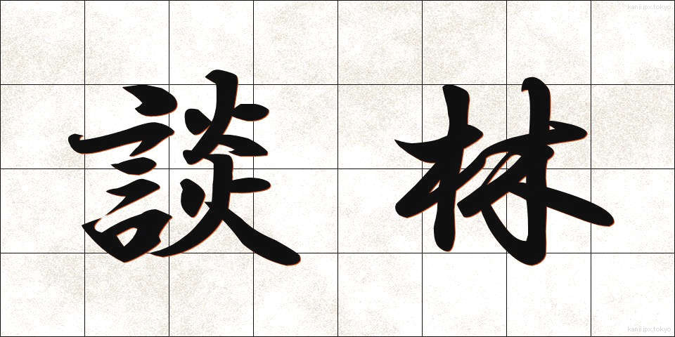 談林 (だんりん)