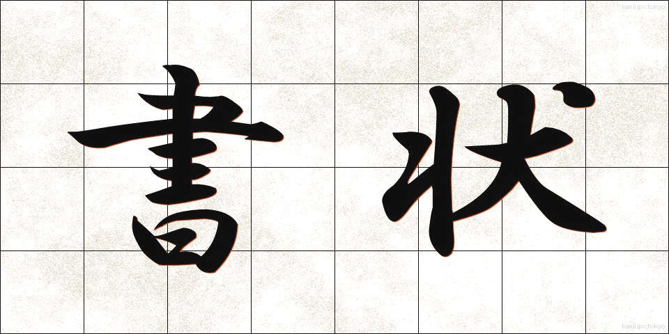 書状 (しょじょう)