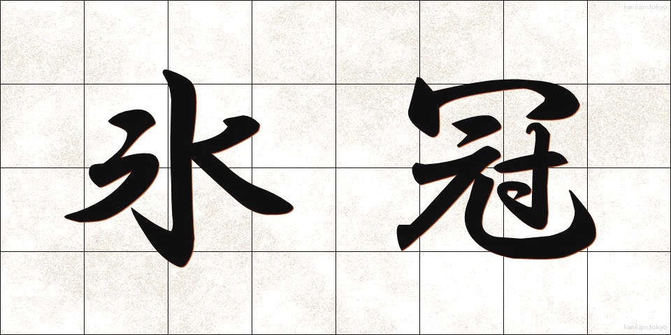 氷冠 (ひょうかん)