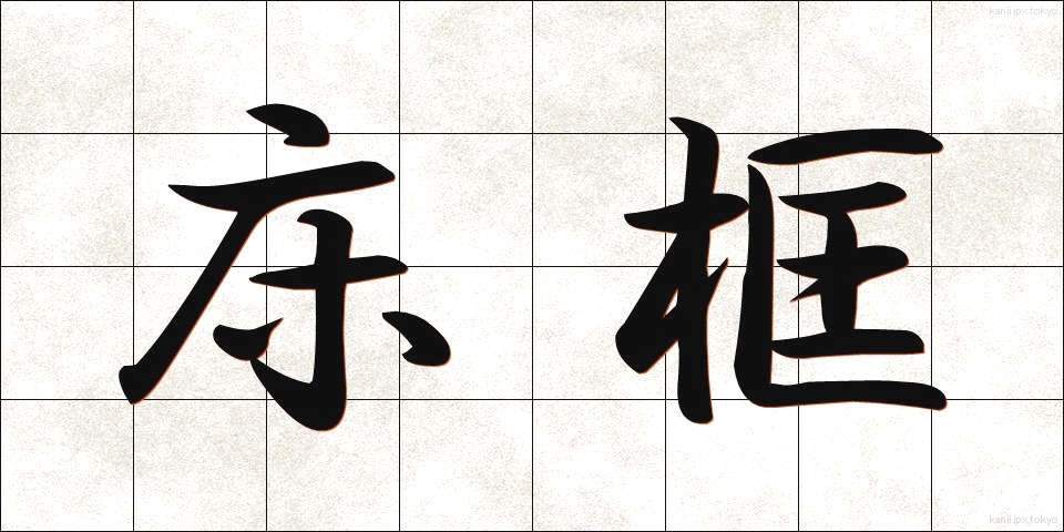 床框 (とこがまち)