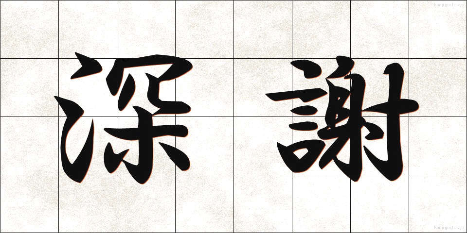 深謝 (しんしゃ)