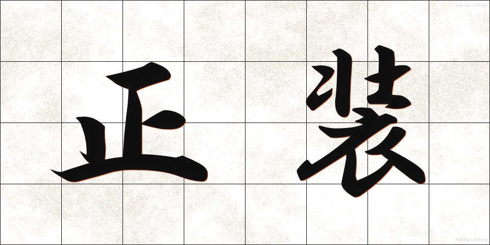 正装 (せいそう)