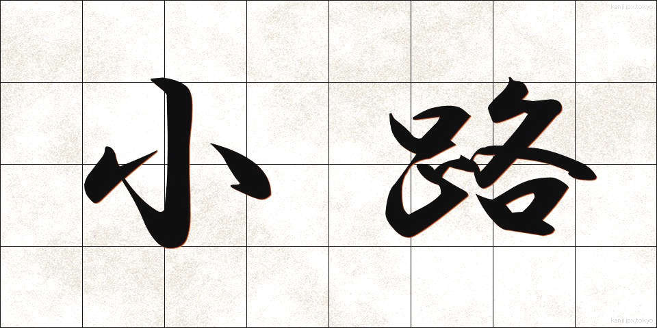 小路 (こうじ)