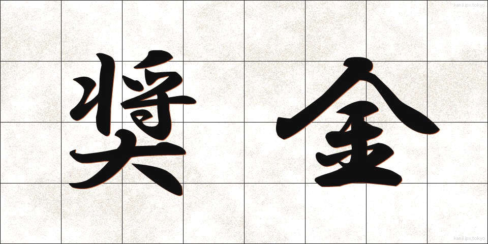 奨金 (しょうきん)