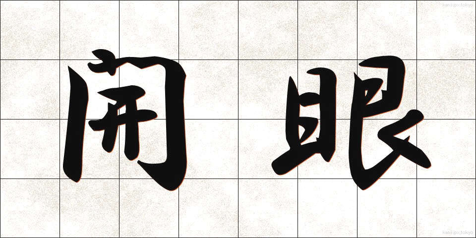 開眼 (かいがん)