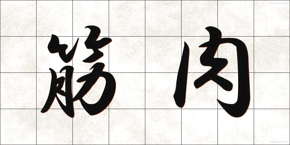 筋肉 (きんにく)