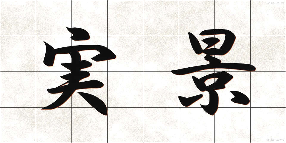 実景 (じっけい)