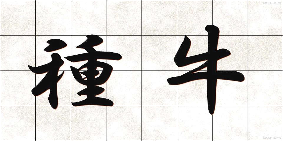 種牛 (たねうし)