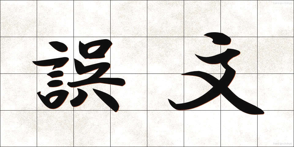 誤文 (ごぶん)