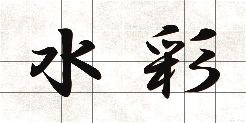 水彩 (すいさい)