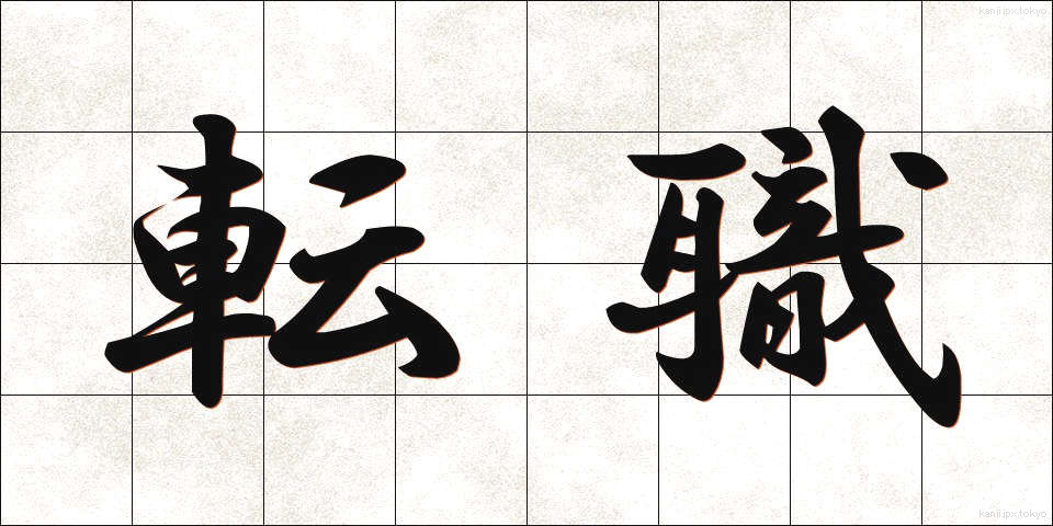 転職 (てんしょく)