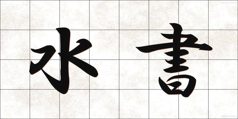 水書 (すいしょ)