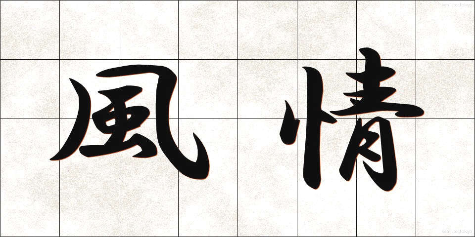 風情 (ふぜい)
