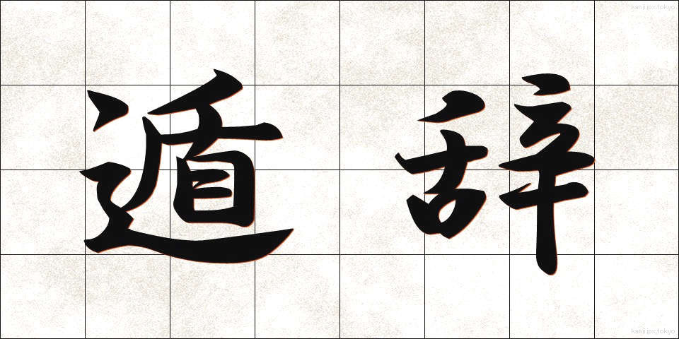 遁辞 (とんじ)