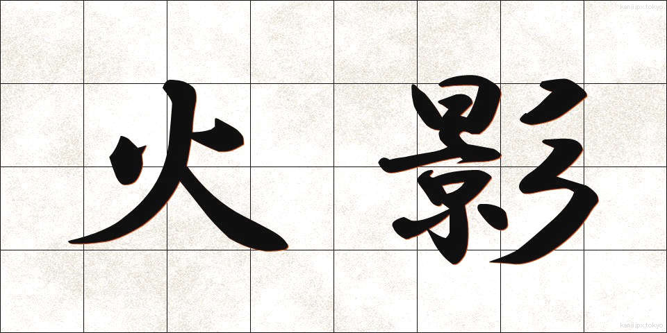 火影 (ほかげ)