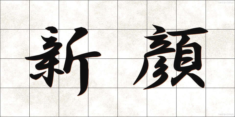 新顔 (しんがお)