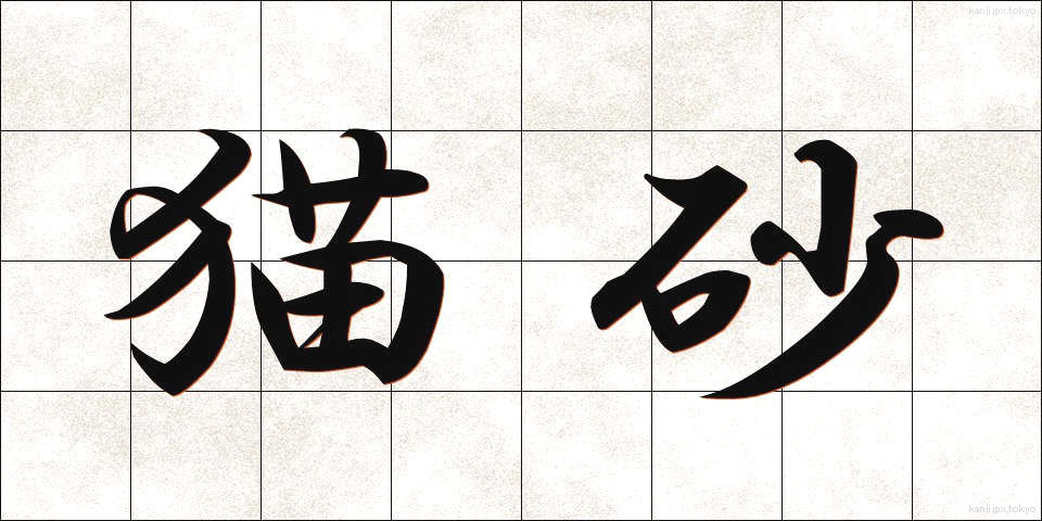 猫砂 (ねこすな)