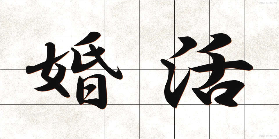 婚活 (こんかつ)