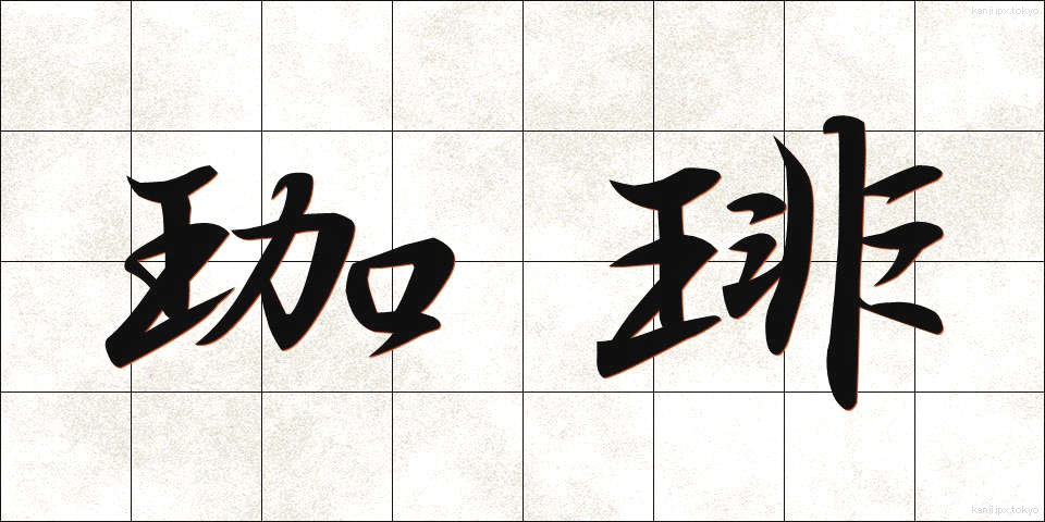 珈琲 (こーひー)