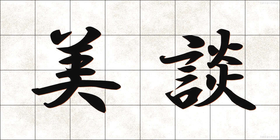 美談 (びだん)