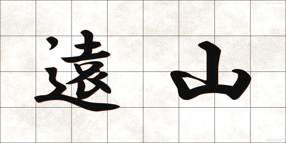 遠山 (とおやま)