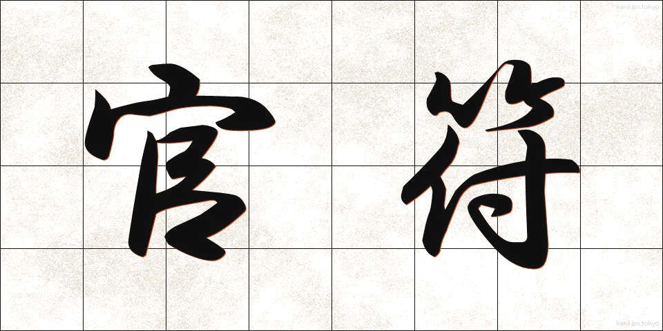 官符 (かんぷ)