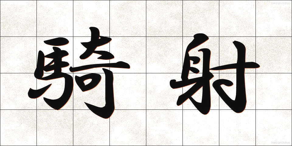 騎射 (きしゃ)