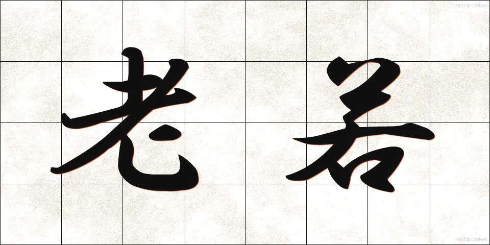 老若 (ろうにゃく)