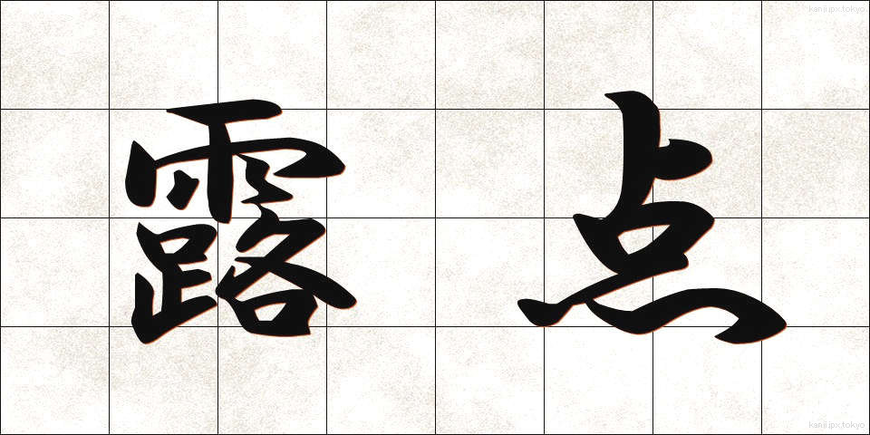 露点 (ろてん)