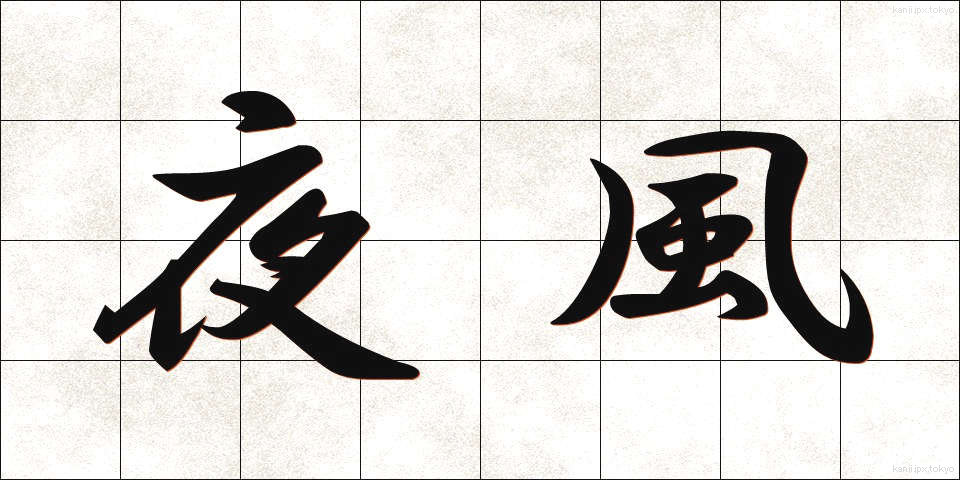 夜風 (やかぜ)