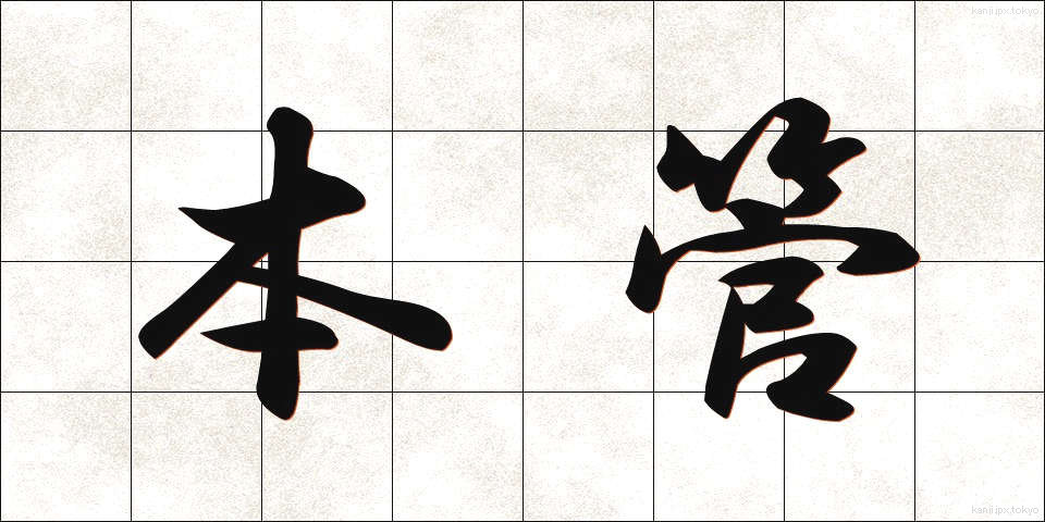 本管 (ほんかん)