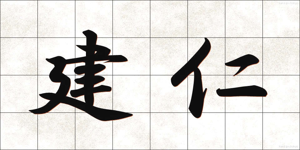 建仁 (けんにん)