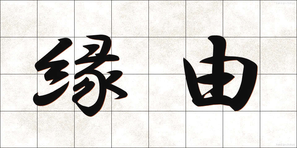 縁由 (えんゆう)