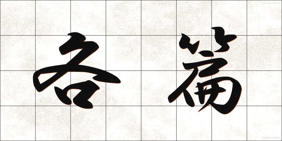 各篇 (かくへん)
