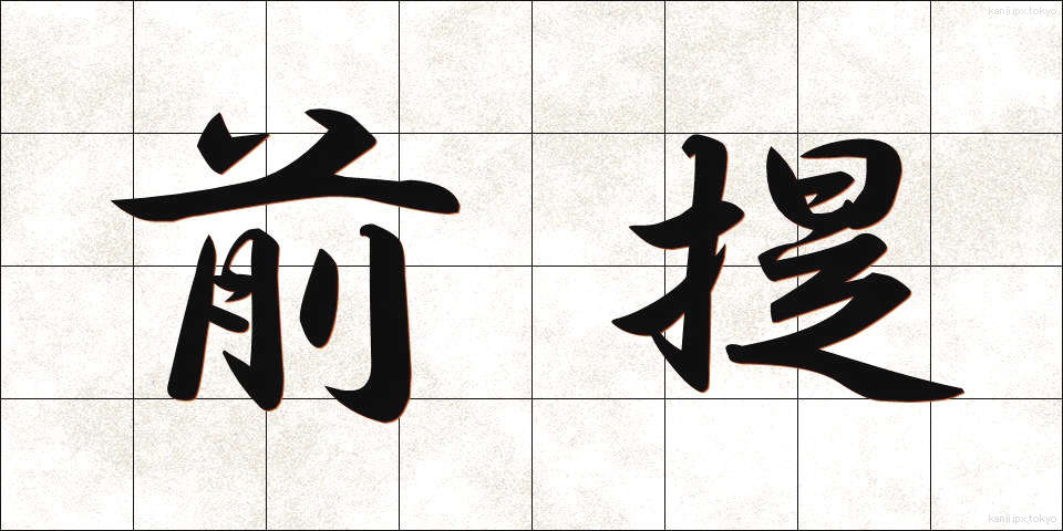 前提 (ぜんてい)