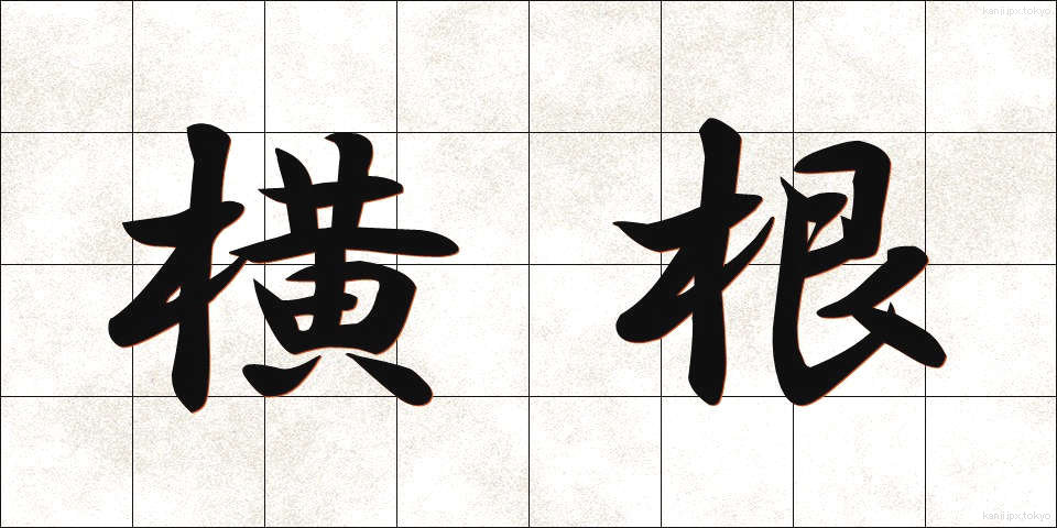 横根 (よこね)