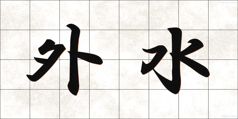 外水 (がいすい)